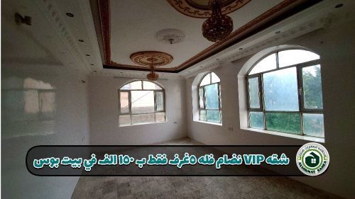 شقة VIP خمس غرف للإيجار – بيت بوس