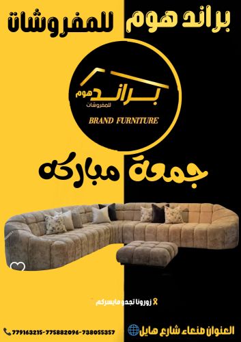 براند هوم للمفروشات