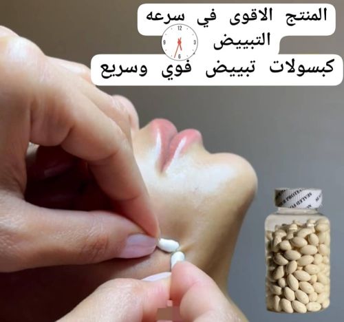 كبسولات التبيض السحريه