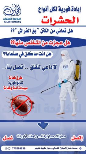 أفضل شركة مكافحة الكتن في صنعاء