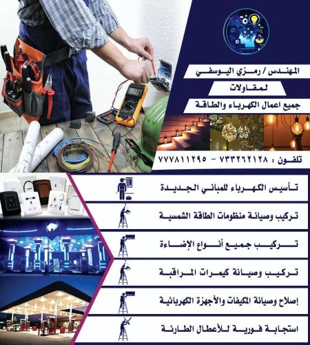 جميع اعمال الكهرباءواصلاح الاجهزه