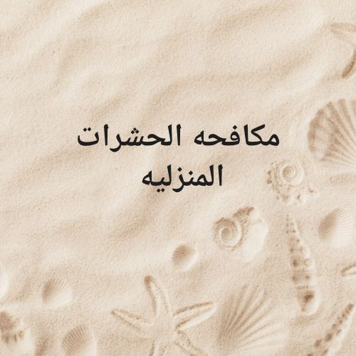 مكافحه الحشرات المنزليه