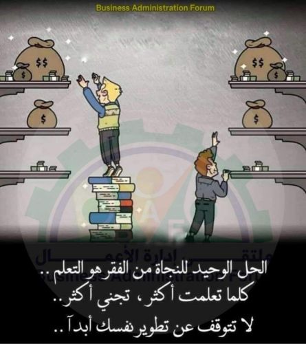 تعلمنا بأن المال يأتي بالمال لكن