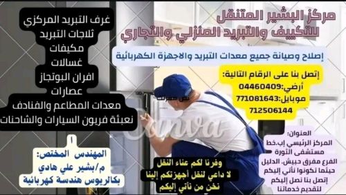 مركز البشير للتكييف والتبريد