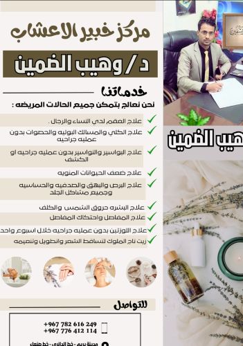 خبير الاعشاب الدكتور وهيب