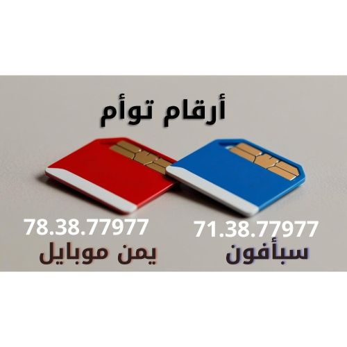 رقم توأم يمن موبايل وسبافون