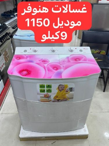 غسالات هنوفر العالميه واسع جدا ال
