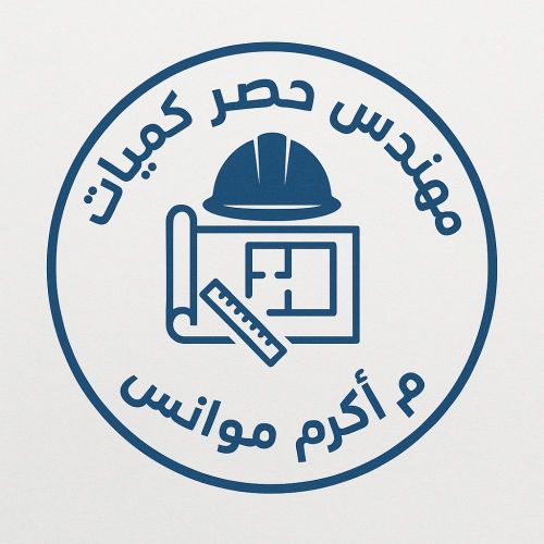 مهندس حصر كميات