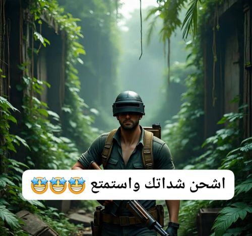 شحن شدات ببجي مبايل