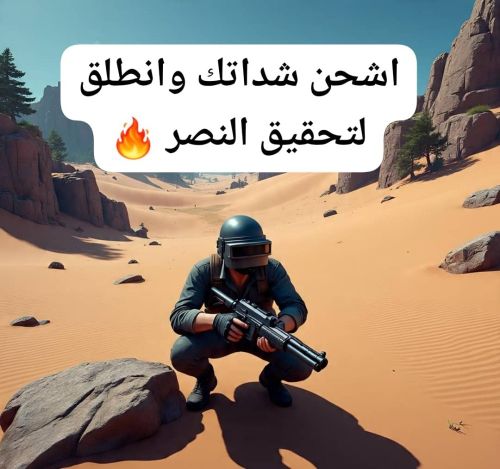 شحن شدات ببجي مبايل بسرعة عالية