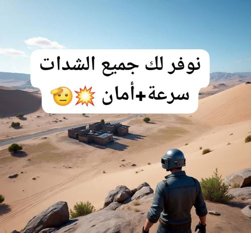 شحن شدات ببجي مبايل