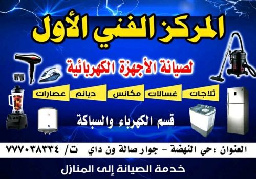 المركز الفني الأول 777038334
