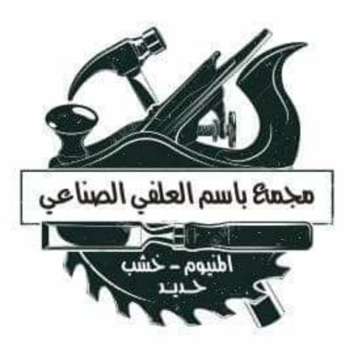 مجمع باسم العلفي الصناعي