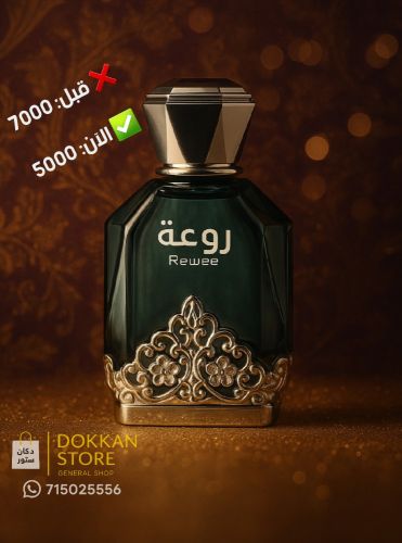عطر روعة – اسمه يشرح كل شيء!
