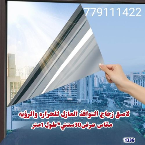 لاصق عاكس للزجاج عازل للرؤيه