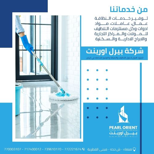خدمات نظافة - تنظيف -صيانة وترميم