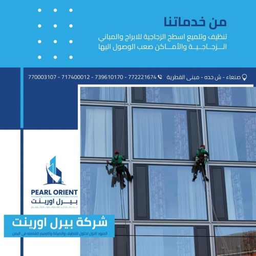 تنظيف اللوحات والواجهات الزجاجية