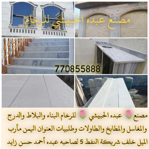 مصنع عبده الحبيشي للرخام البناء