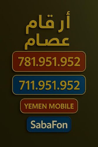 توأم رائع يمن موبايل و سبافون