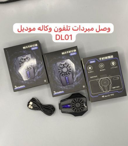 مبرد الجوال وكاله ميمو