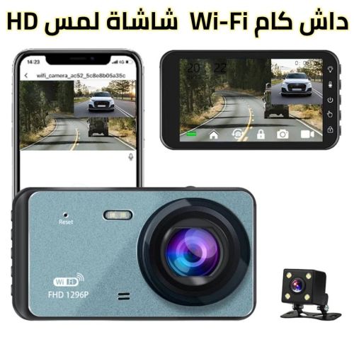 داش كام سياره مزدوجه لمس واي فاي