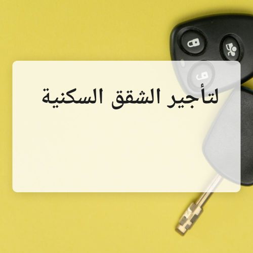 شقق سكنيه