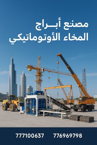 مصنع ابراج المخاء للبلك الاوتومات