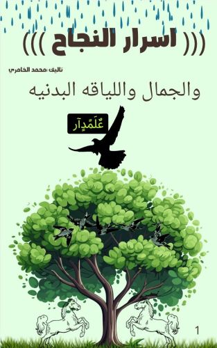 اسرار النجاح والعنايه واللياقه