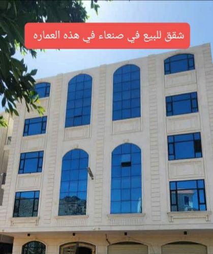 شقق للبيع في صنعاء بيت بوس