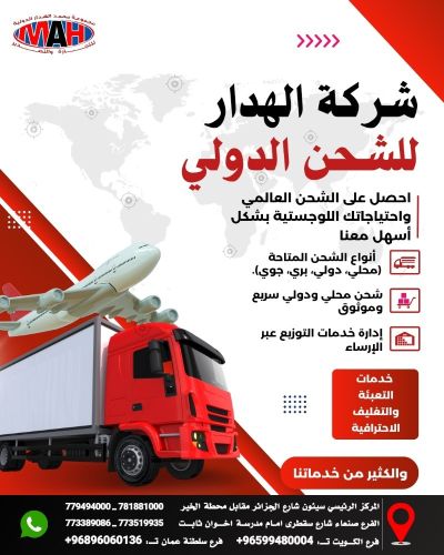 الهدار للشحن وخدمات السفر