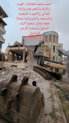 هدم وازلةالمباني والبيوت مجاناً