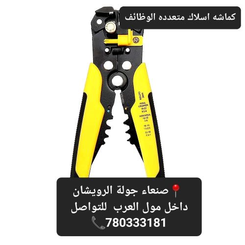 كماشة اسلاك كهرباء متعددة الوظائف