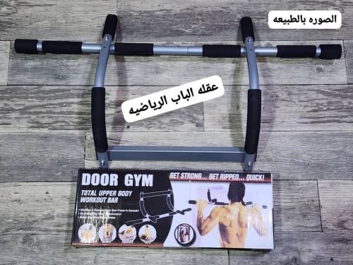 عقلة الباب الرياضية