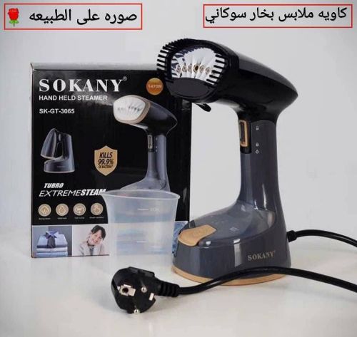 كاويه ملابس بخاريه من (SOKANY)