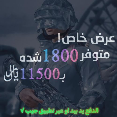 شدات ببجي موبايل