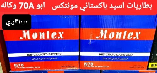 بطاريات أسيد باكستاني مونتكس N70