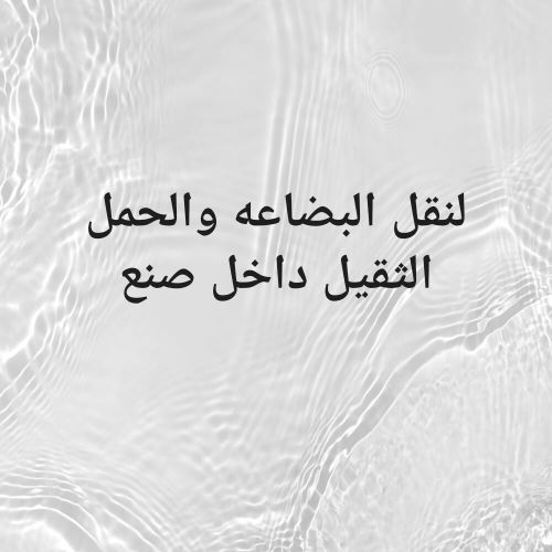 لنقل البضاعه دباب عفريات جوله ايه
