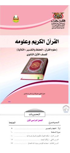 القرآن الكريم للصف الاول الثانوي