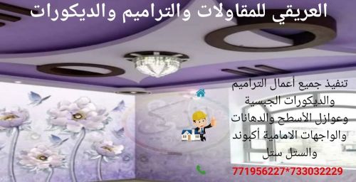 مقاول جميع أنواع التراميم