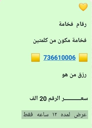 رقم حاجه فخمه