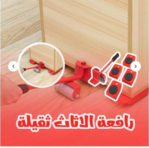 رافعه لتحريك الاثاث مع اربع عجلات
