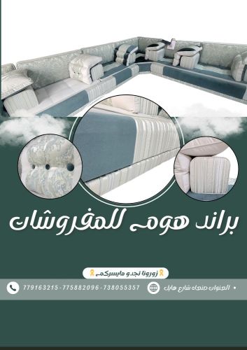 براند هوم للمفروشات