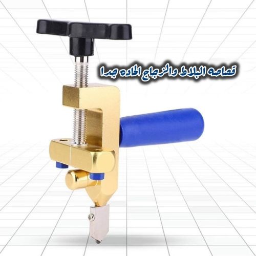 أداة قطع الزجاج والبلاط