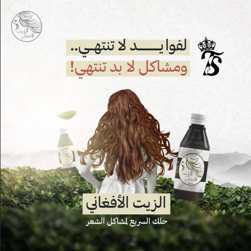 زيت الأفغاني الاكثر طلبا عليه