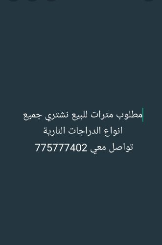 نشتري جميع الدراجات النارية كاش.