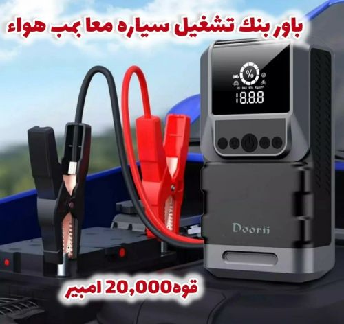 باور بنك لتشغيل سياره ومعبي كفرات