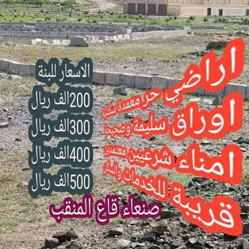 عقارات صنعاءهمدان قاع المنقب