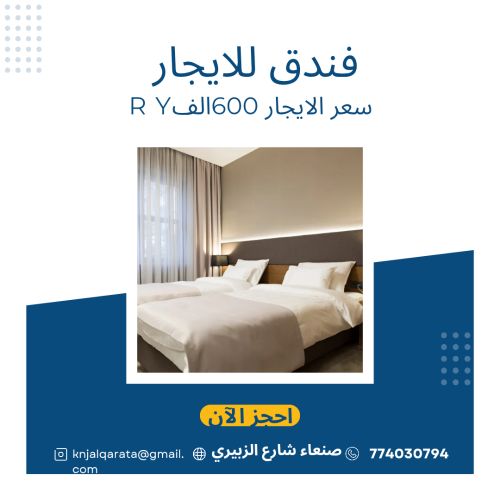 فندق للايجار في الزبيري