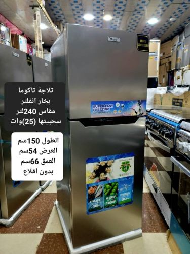 الثلاجات البخار التاكوما مقاس 240