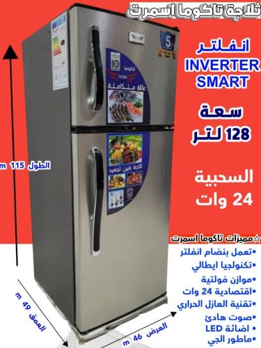 ثلاجات_تاكوما_اسمرت_انفلتر